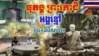 ១រយឆ្នាំមុន ល្អាងនេះ ល្បីថា ព្រះកោដិអង្គខ្មៅ សង្ឃធុតង្គ ជ្រែកដីទៅសៀម [ អាថ័ន-ATHOAN TV ]