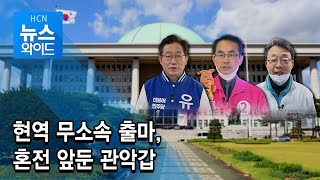 [4.15 국회의원 선거] 현역 무소속 출마, 혼전 앞둔 관악갑