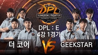 DPL:E 4강 1경기 더 코어 vs GEEKSTAR [19.08.09] DPL 2019 SUMMER