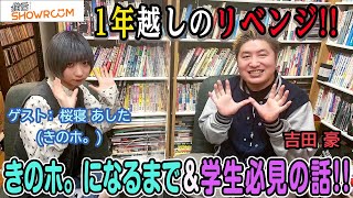 『豪の部屋』1年越しのリベンジ出演！ゲスト：桜寝あした(きのホ。) この1年の活躍や学生時代の話＆豪さんの〇〇が作れない話！！