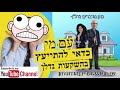 השקעות נדלן עם מי מתייעצים לפני רכישת דירה להשקעה