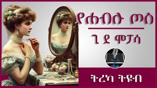 ትረካ ፡ የሐብሉ ጦስ - ጊ ደ ሞፓሳ - Amharic Audiobook - Ethiopia 2023 #tereka