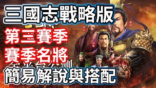 三國志戰略版 S3第三賽季 賽季名將 簡易解說與搭配