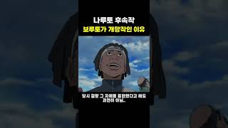 나루토 후속작 보루토가 개망작인 이유