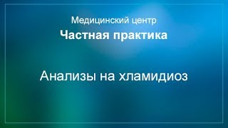 Анализы на хламидиоз