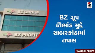 BZ ગ્રૂપ કૌભાંડ મુદ્દે સાબરકાંઠામાં તપાસ | BZ Group | 6000Crore Fraud | Sabarkantha | Sandesh News