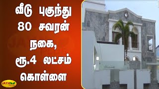 வீடு புகுந்து 80 சவரன் நகை, ரூ.4 லட்சம் கொள்ளை | Viruthunagar Theft | Jewelry Money Theft