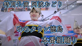 【阿波踊り2024】ゴールデンウィーク特別公演 阿波おどり　阿呆連　組踊り