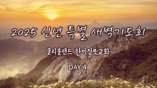 01/09/2025 한미장로교회 신년 특별 새벽기도회