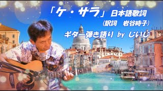 「ケ・サラ」日本語版(訳詞　岩谷時子)　ギター弾き語り by じいじ　(リクエスト曲)