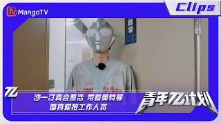 【精彩片段】《青年π计划》：沙一汀真会整活 带着奥特曼面具迎接工作人员｜Youth π Plan Highlights | MangoTV