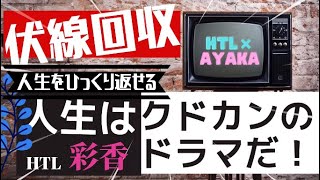 HTL❌研究員 彩香　伏線回収で人生をひっくり返す✨　#ハッピーちゃん