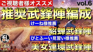 【三国志 真戦】視聴者様参加企画！推奨武鋒陣編成vol.6【三國志】#264