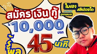 ทุกอาชีพมาเลย เสิร์ฟดอกถูกๆ อนุมัติไวใน 45นาที สินเชื่อเงินด่วนโอนเข้าบัญชี 1ชั่วโมงเงินเข้า