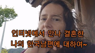 (중년에 만난 국제커플)인터넷에서 만나 결혼한 나의 한국남편에 대하여~/About my Korean husband.