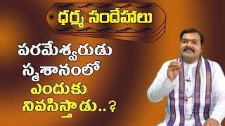 పరమేశ్వరుడు స్మశానంలో ఎందుకు నివసిస్తాడు | Why Does Lord Shiva Live In Burial Ground|Pooja Tv Telugu