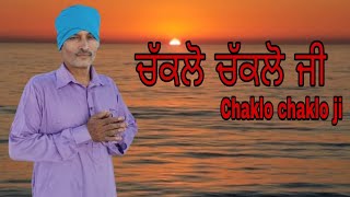 Chaklo Chaklo ji(ਚੱਕਲੋ ਚੱਕਲੋ ਜੀ )