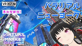 【パラリアルニューヨーク】Vket2022を遊び尽くす！全ワールドめぐる参加型配信☆【VRchat】