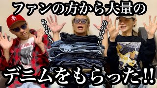 【事件】ファンの方から大量のデニムをもらった‼︎〜山分けしようぜ‼︎〜