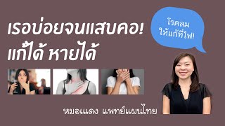 เรอบ่อยจนแสบคอ แก้ได้ หายได้! | EP.61