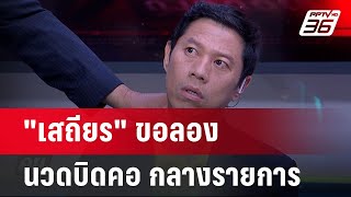 สาธิตนวดบิดคอ เผยจุดอันตราย นวดแล้วถึงตาย  | คุยข้ามช็อต | 9 ธ.ค.67