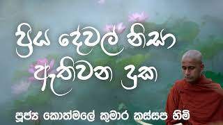 ප්‍රිය දේවල් නිසා ඇතිවන දුක | පුජ්‍ය කොත්මලේ කුමාරකස්සප ස්වාමීන්වහන්සේ