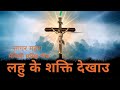 लहुके शक्ति देखाउ येशु _ Lahoo ke Shakti dekhau yeshu - Maithili Christian Song/ Sagar Mahara