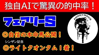 【ＡＩ競馬予想チャンネル】フェアリーＳの予想公開（今週も当てます！重賞回収率100％超え！）