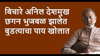 बिचारे अनिल देशमुख छगन भुजबळ झालेत बुडत्याचा पाय खोलात  | Bhau Torsekar | Pratipaksha