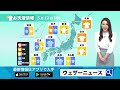 あす5月12日 木 洗濯天気予報