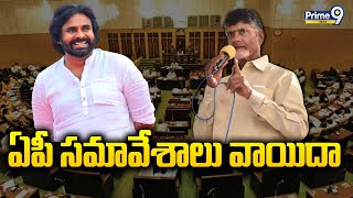 ఏపీ సమావేశాలు వాయిదా | AP Assembly Postponed | Prime9 News