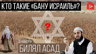 Кто такие Бану Исраиль? Часть 2 из 2 | Билял Асад