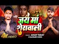 जय मां शेरावाली | Jai Maa Sherawali | Aman Yadav, Sourabh Gond | New Devi Ma Song | 2024