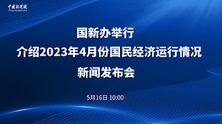 国新办举行介绍2023年4月份国民经济运行情况新闻发布会