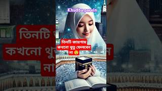 ৩টি জায়গায়  থুথু ফেলবেন না হলে 😲🕋#islam #shorts #islamicstatus #viralshorts #youtube #ভাইরাল#dua