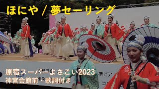 ほにや (歌詞付き) 原宿スーパーよさこい2023 神宮会館前