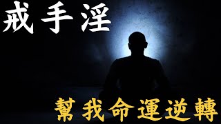 戒色·第25集｜戒手淫 幫我命運逆轉｜Yedo TV