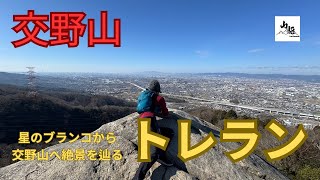 星のブランコから交野山へ！絶景トレランコース🏞️【山駆】