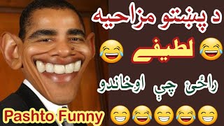 Pashto New funny video || Pashto latifay || Pashto funny || Pashto joke || new funny || پښتو لطيفي