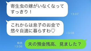 在宅勤務をしている私をニートの寄生虫だと決めつけて追い出した義母「息子のお金で楽しく過ごしているわ♡」何も知らないようなので真実を教えると…ww