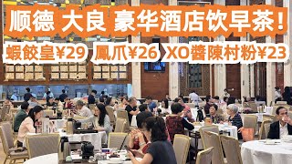 順德旅遊美食攻略！大良豪華酒店飲早茶！蝦餃29元！鳳爪26元！XO醬陳村粉23元！清暉園！韋記牛雜 30元超好食！華蓋路步行街！交通路線！酒店價格！Canton Food Tour｜GuangZhou