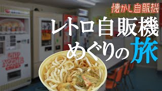 ペガサス24Hで富士電機めん類自販機天ぷらうどんを味わう 新潟県村上市