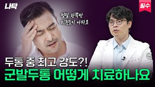 두통 중 가장 고통스럽다는🧠⚡ 군발두통의 치료법