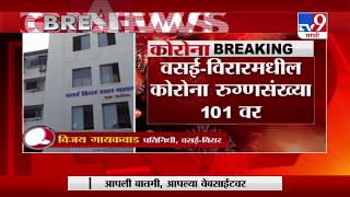 Corona Breaking | वसई-विरार, नालासोपाऱ्यात कोरोनाचे नवे 5 रुग्ण -TV9