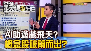 《旺季+題材!AI得道遊戲飛天?概念股將破繭而出?》【錢線百分百】20230505-8│非凡財經新聞│