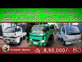 ජපන්  ලොරි සහ ටිපර්  ලක්ෂ  8/50 සිට  arunasiri motors