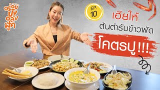 อร่อยปังอลังฟู้ด EP.9 | ร้าน \