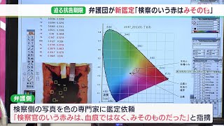 「検察官の言う赤みは…みその色」“袴田事件”弁護団「5点の衣類」で新たな鑑定結果 「赤く見えるように撮影」の指摘も