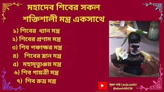 ভগবান শিবের ৭ টি শক্তিশালী  মন্ত্র একসাথে// Lord shiva 7 most powerull mantra@akash68038