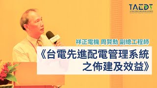 《台電先進配電管理系統之佈建及效益》 祥正電機 周賢勳 副總工程師